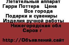 Летательный аппарат Гарри Поттера › Цена ­ 5 000 - Все города Подарки и сувениры » Изделия ручной работы   . Нижегородская обл.,Саров г.